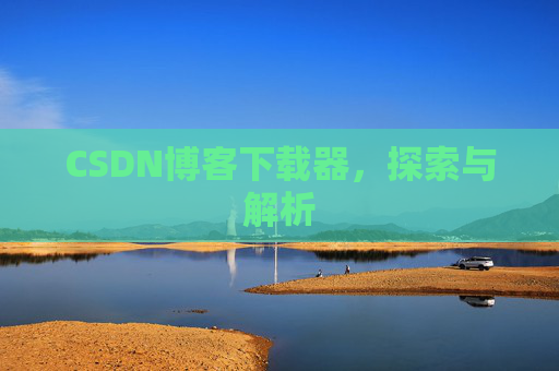 CSDN博客下载器，探索与解析